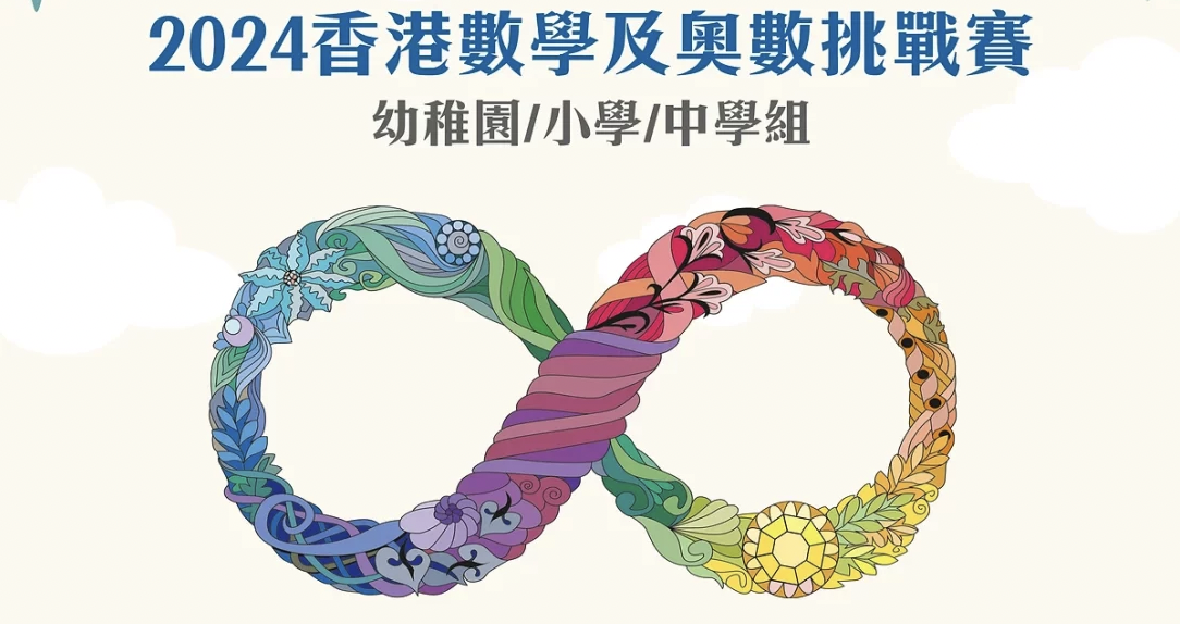 HKCMA 2024 Hong Kong Mathematics and Mathematical Olympiad Challenge Early Bird Registration Ends 25 January!