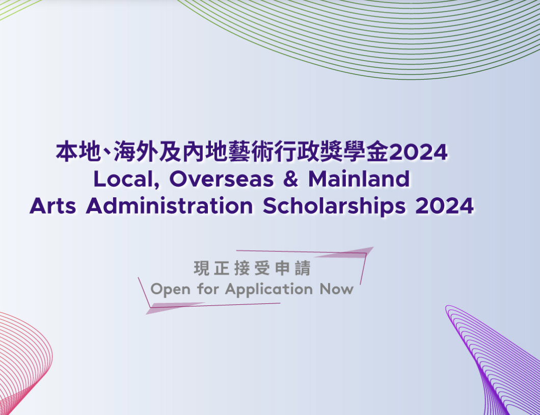 本地、海外及內地藝術行政獎學金 2024 Local, Overseas & Mainland Arts Administration Scholarships 2024