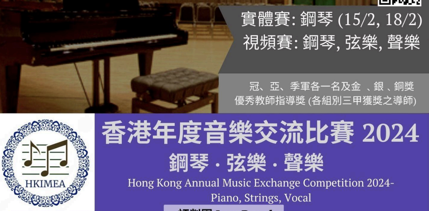 Hong Kong Annual Music Exchange Competition 2024 | 香港年度音樂交流比賽 2024
