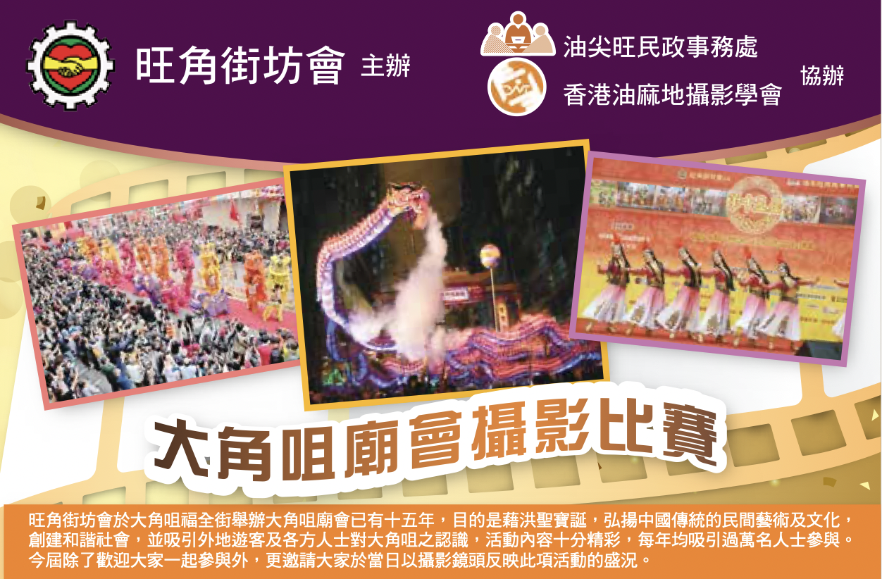 Tai Kok Tsui Temple Fair Photography Competition Deadline Approaching